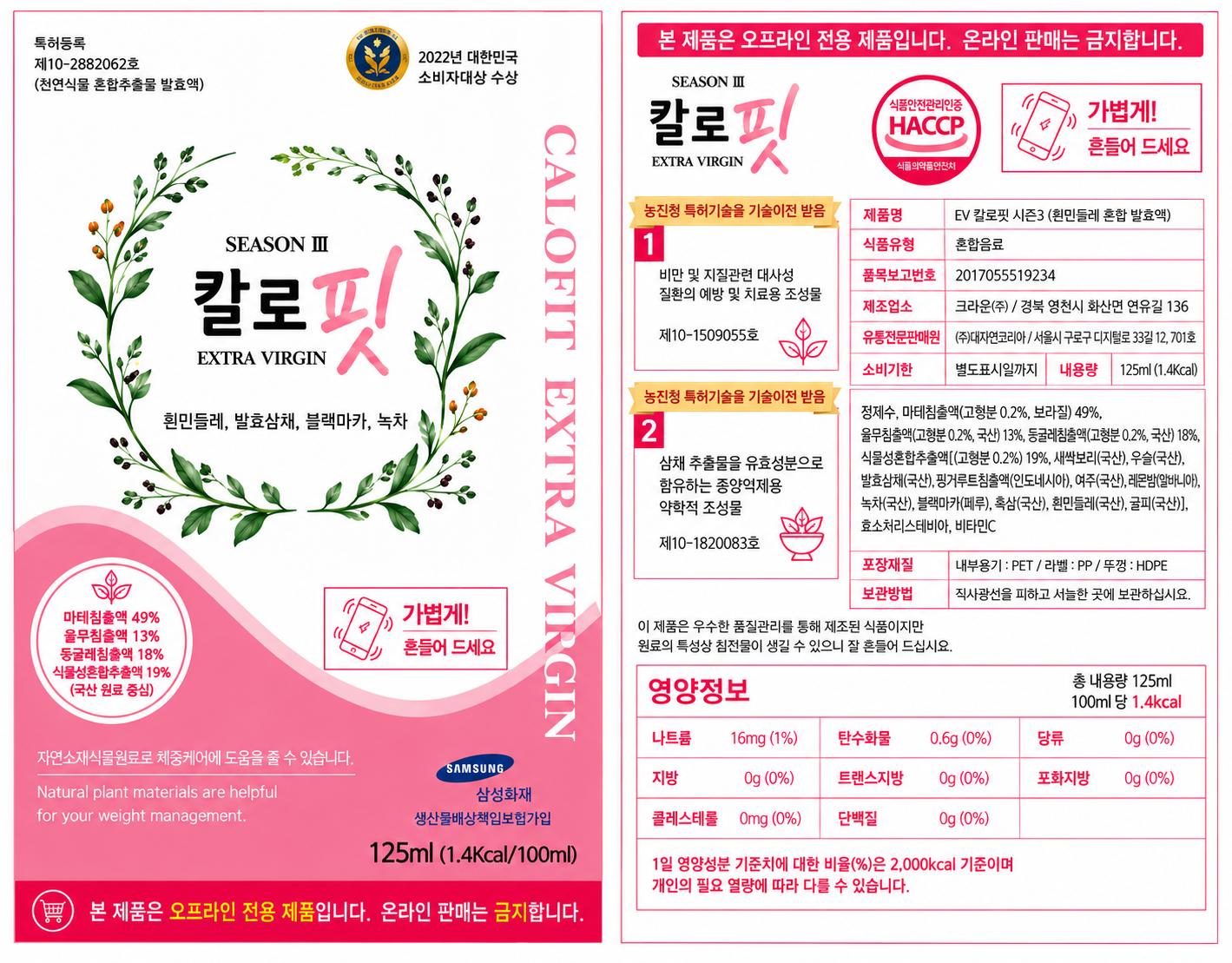 칼로핏 시즌 3의 제품명과 식물 그림